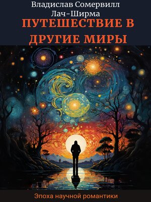 cover image of Путешествие в другие миры